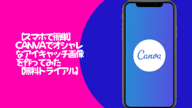 【スマホで簡単】CANVAを使ってオシャレなアイキャッチ画像を作ってみた【無料トライアル】