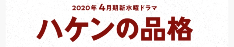 ハケンの品格 から見るリアルな派遣社員という働き方 年 新シリーズ 花とーちゃんブログ